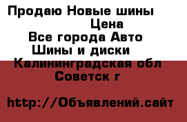   Продаю Новые шины 215.45.17 Triangle › Цена ­ 3 900 - Все города Авто » Шины и диски   . Калининградская обл.,Советск г.